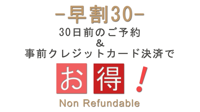 【早割30★素泊まり】10％お得に「きょうは、私をねぎらおう」忙しい日々から離れ、落ち着けるひと時を